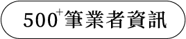 500+筆業者資訊